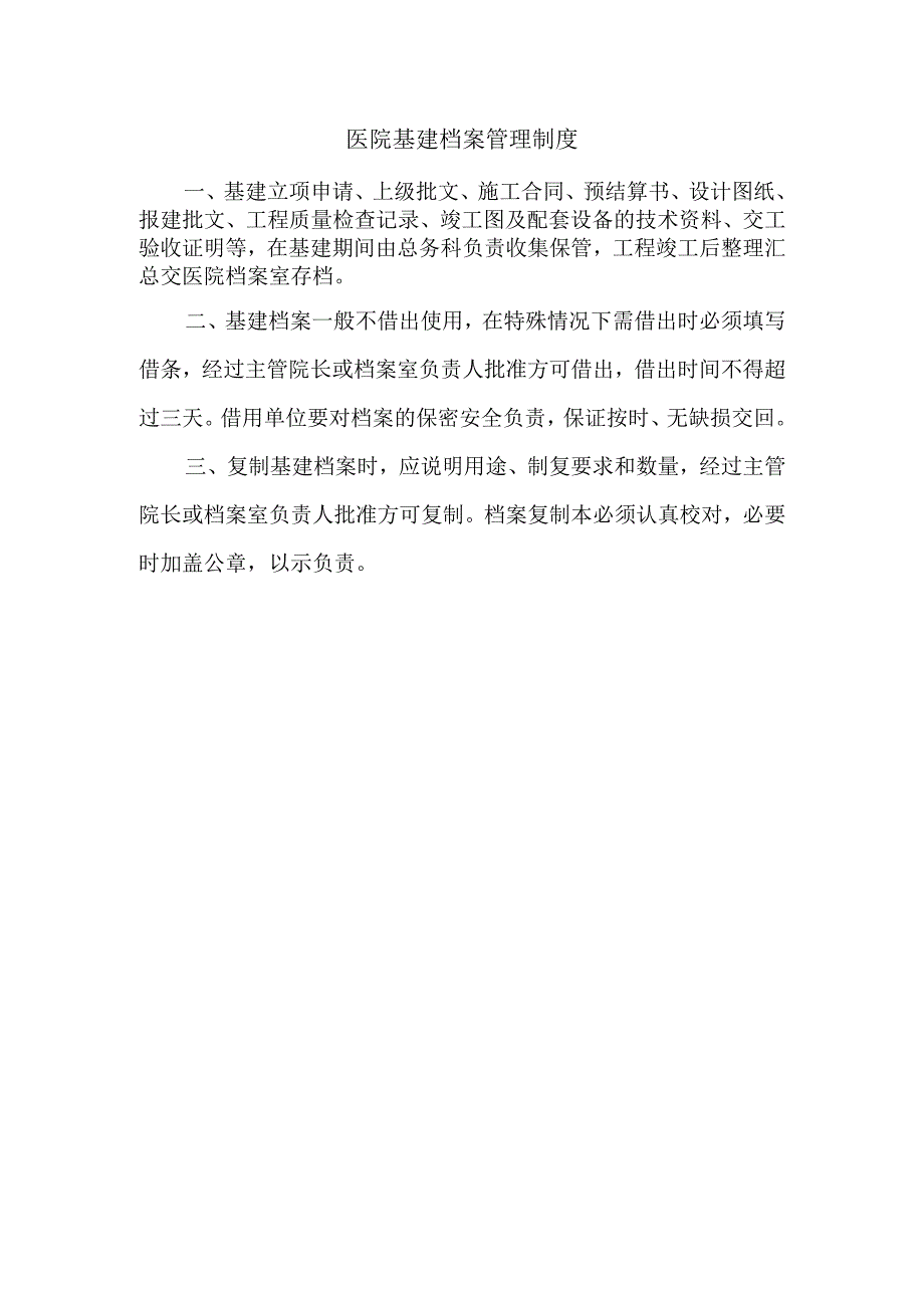 医院基建档案管理制度.docx_第1页