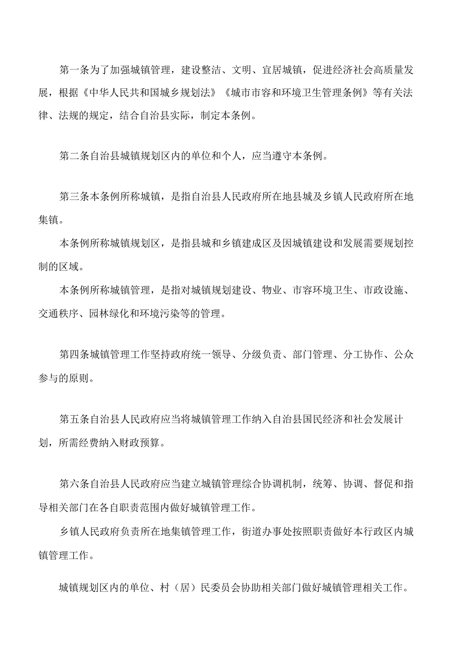 务川仡佬族苗族自治县城镇管理条例.docx_第2页