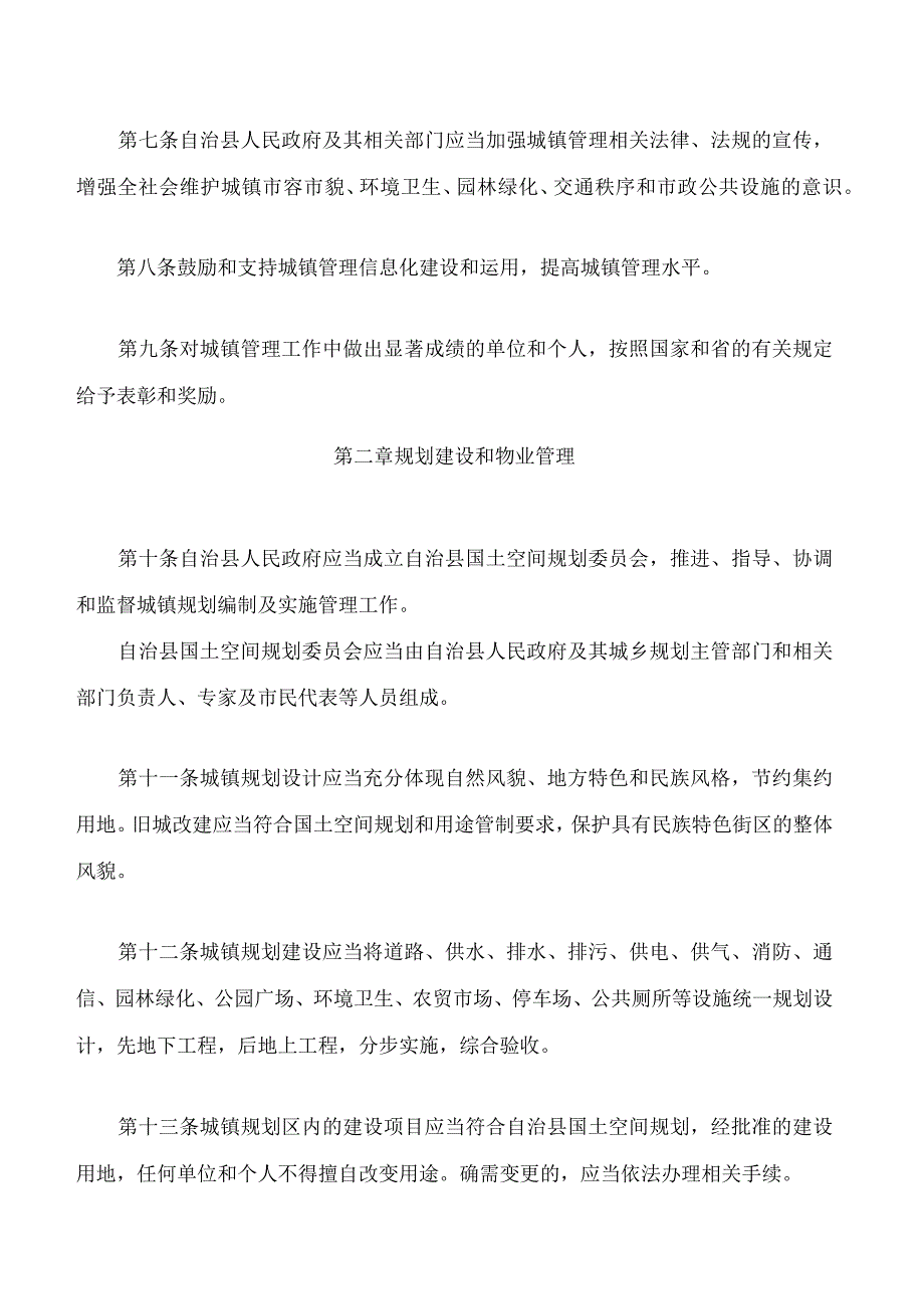 务川仡佬族苗族自治县城镇管理条例.docx_第3页