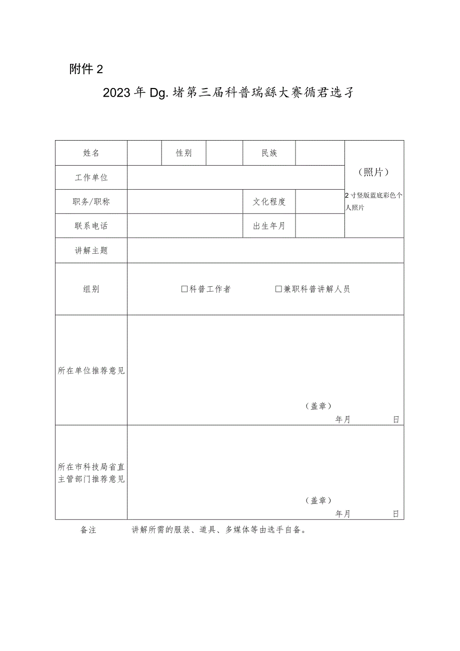 2023年山东省第三届科普讲解大赛推荐选手报名表.docx_第1页