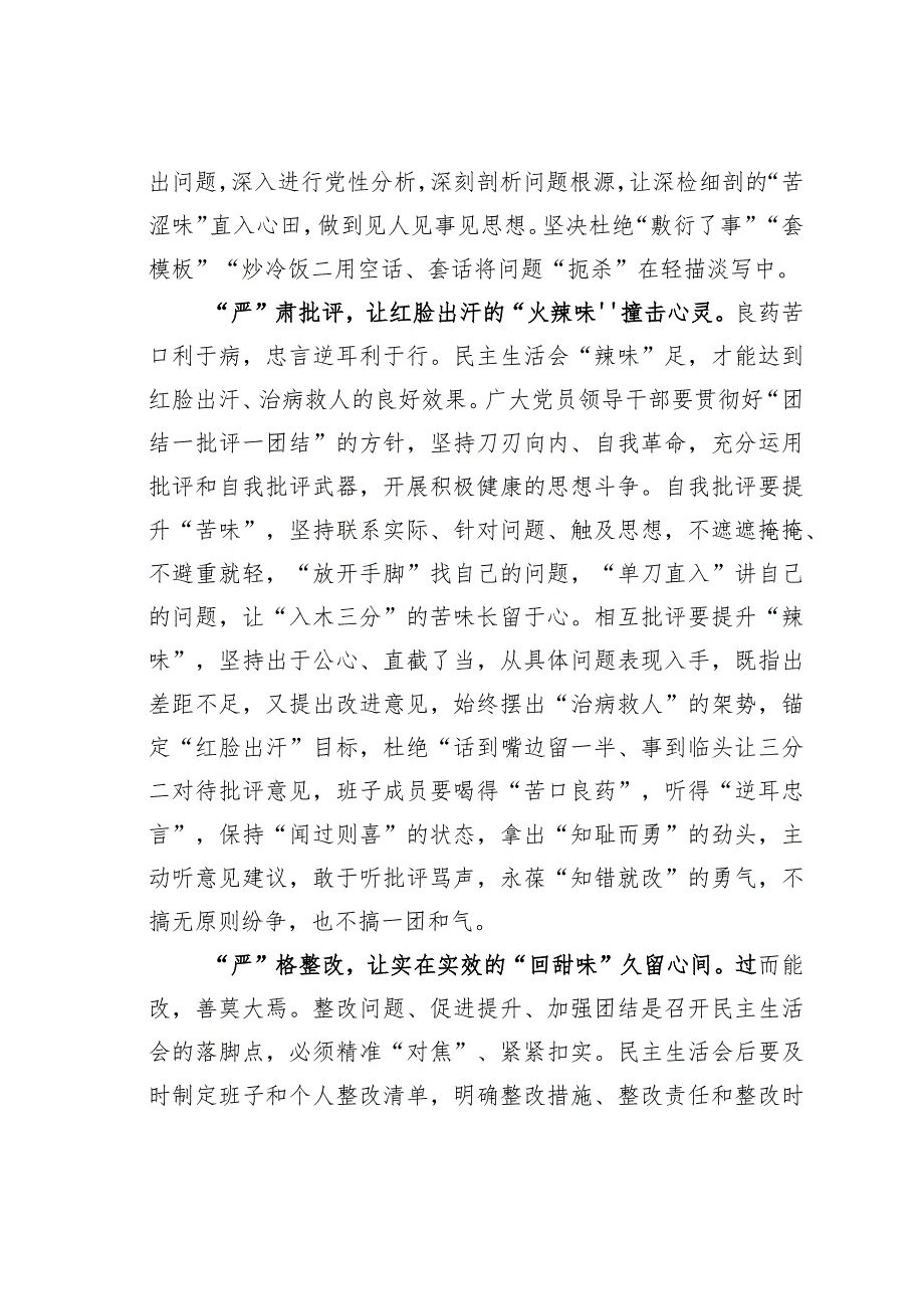 基层党建文章：严为“首”让民主生活会味入“三心”.docx_第2页