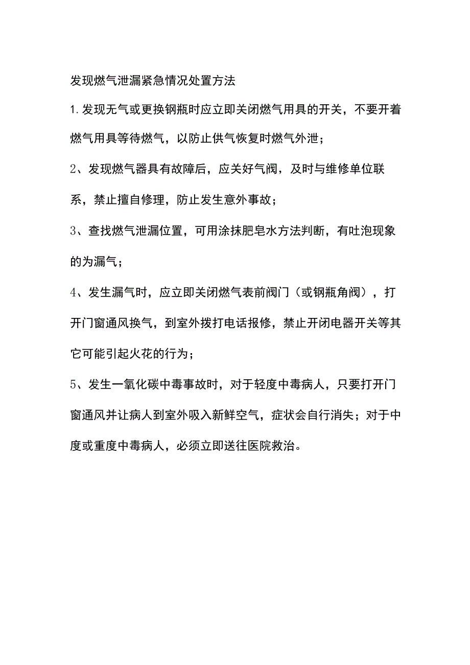 发现燃气泄漏紧急情况处置方法.docx_第1页