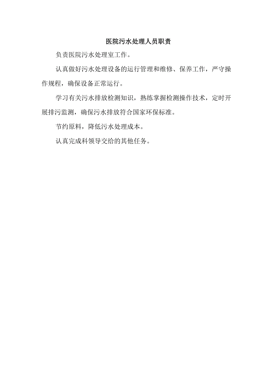 医院污水处理人员职责.docx_第1页