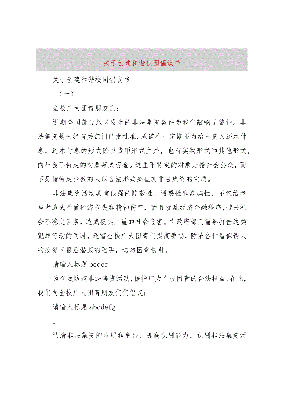 【精品文档】关于创建和谐校园倡议书（整理版）.docx_第1页