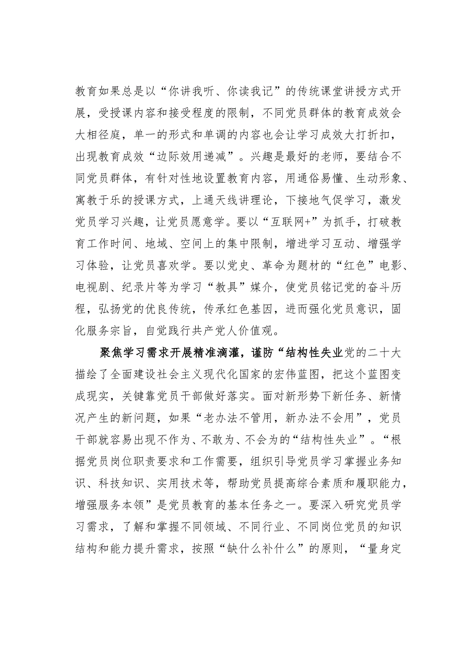 基层党建文章：聚焦党员教育质效谨防三个“经济学现象”.docx_第2页