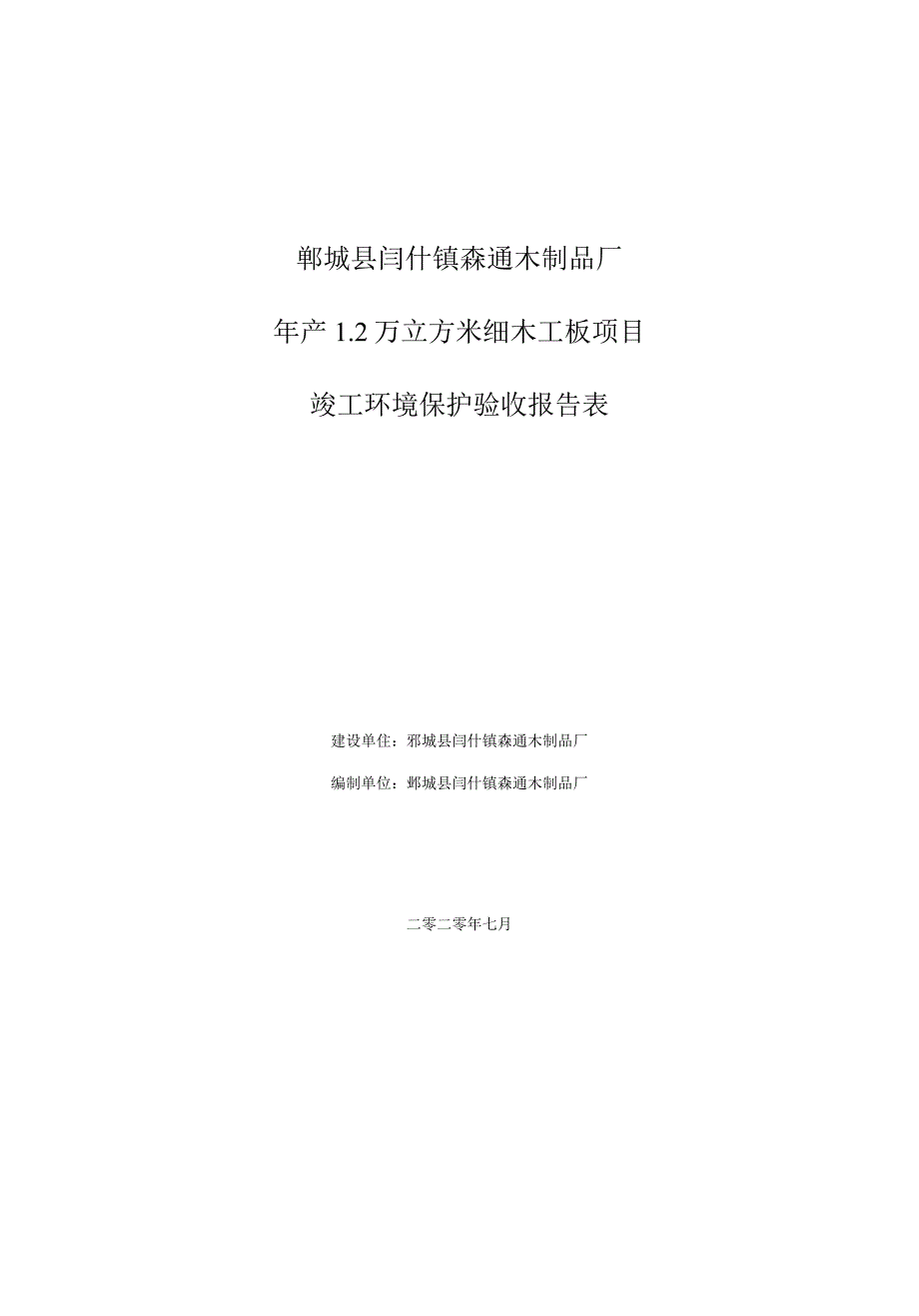 鄄城县闫什镇森通木制品厂年产2万立方米细木工板项目竣工环境保护验收报告表.docx_第1页