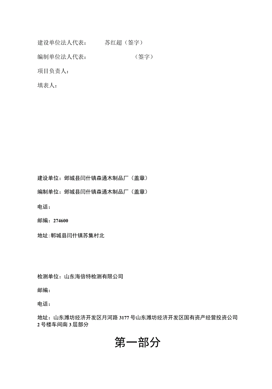 鄄城县闫什镇森通木制品厂年产2万立方米细木工板项目竣工环境保护验收报告表.docx_第2页