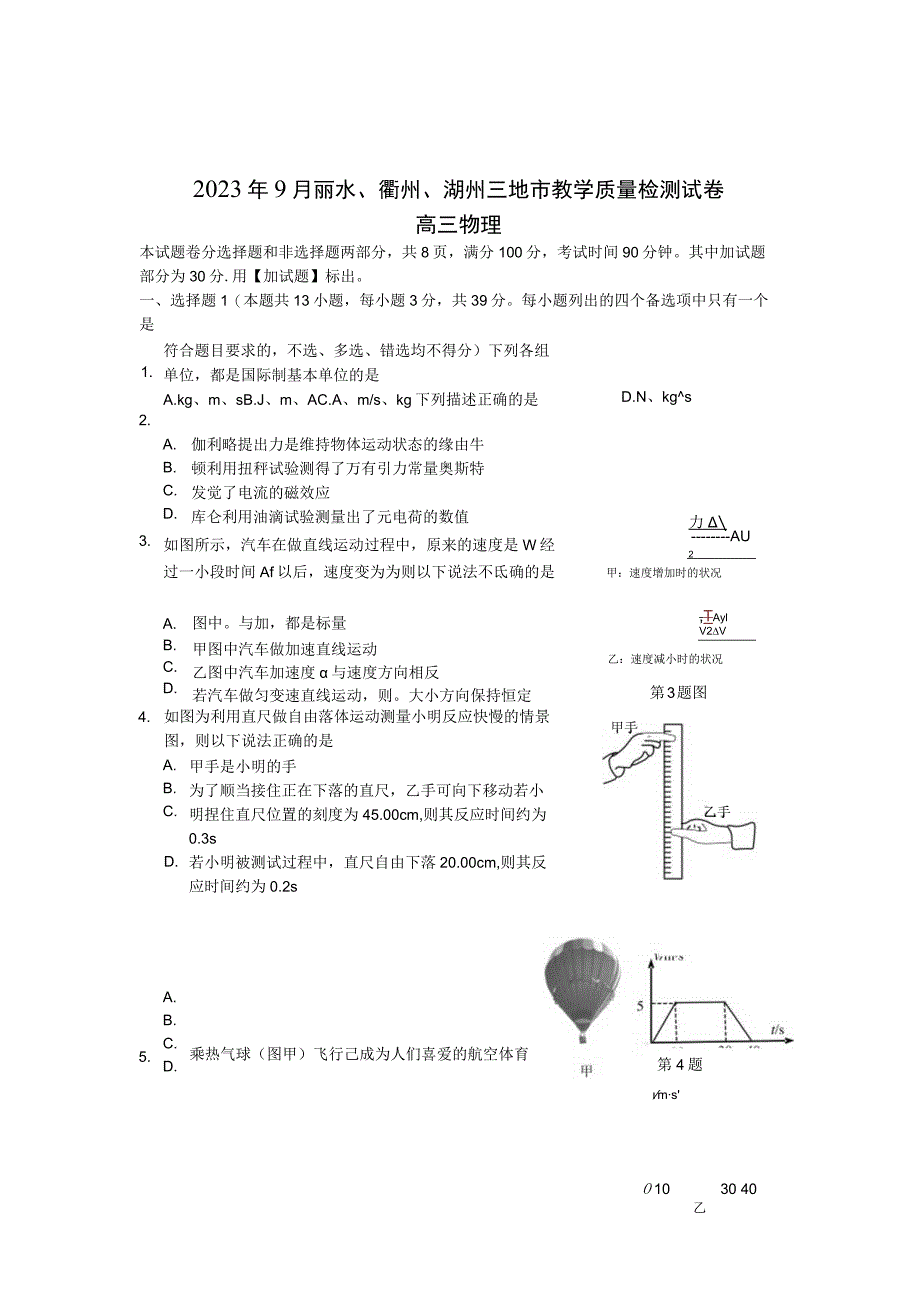 2023年9月丽水衢州湖州三地教学质量检测试卷.docx_第1页