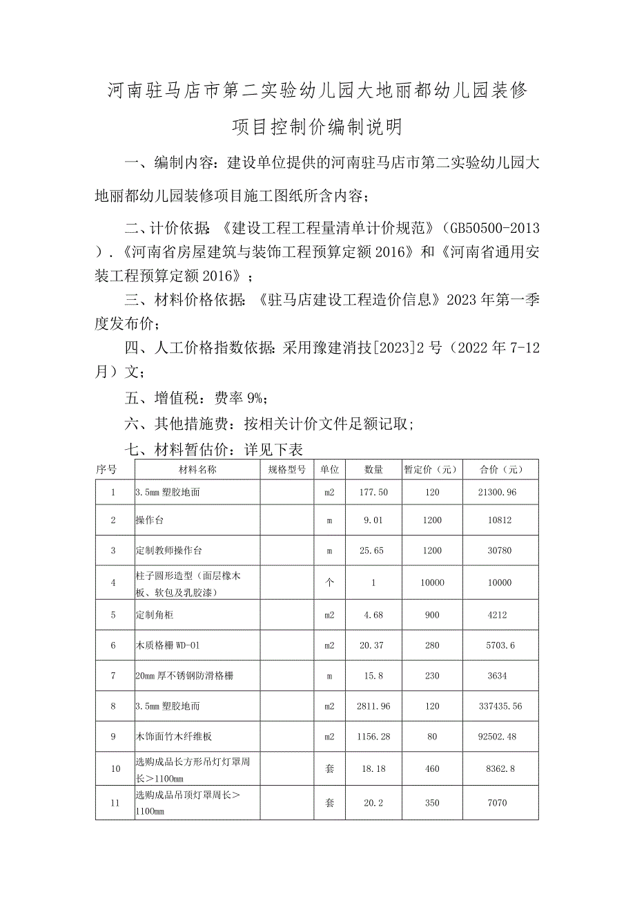 河南驻马店市第二实验幼儿园大地丽都幼儿园装修项目控制价编制说明.docx_第1页