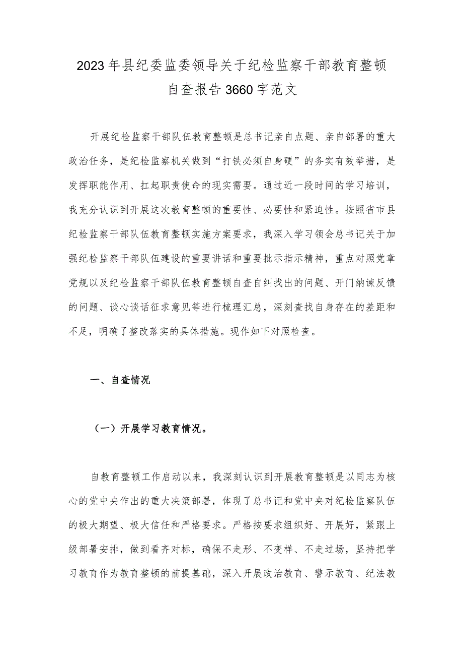 2023年县纪委监委领导关于纪检监察干部教育整顿自查报告3660字范文.docx_第1页