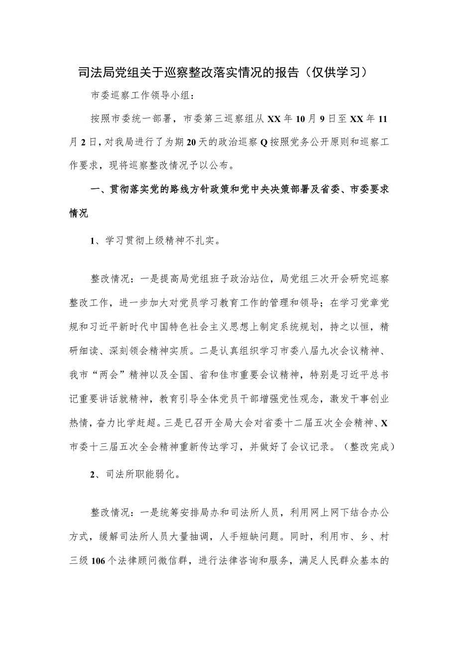 2023司法局党组关于巡察整改落实情况的报告.docx_第1页