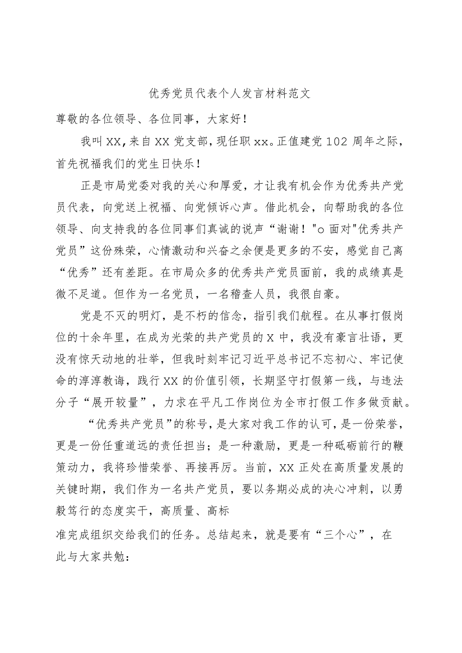 优秀党员代表个人发言材料七一表彰大会.docx_第1页