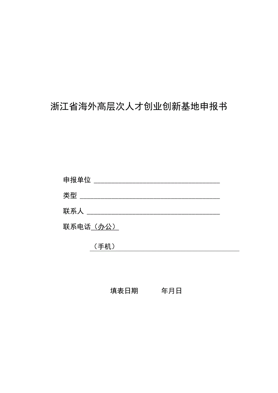 浙江省海外高层次人才创业创新基地申报书.docx_第1页