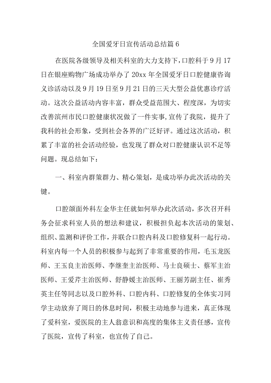 全国爱牙日宣传活动总结 篇6.docx_第1页