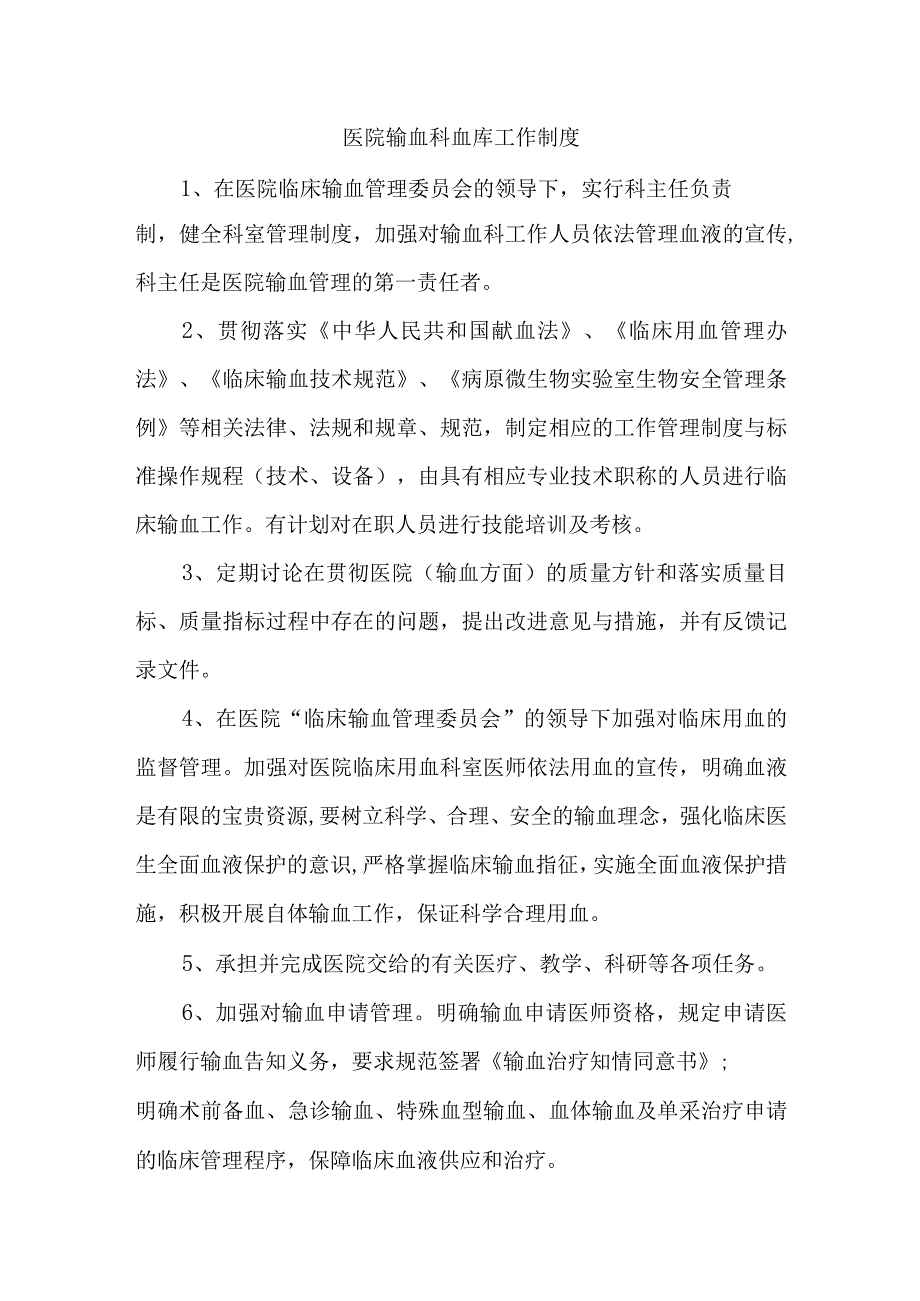 医院输血科血库工作制度.docx_第1页