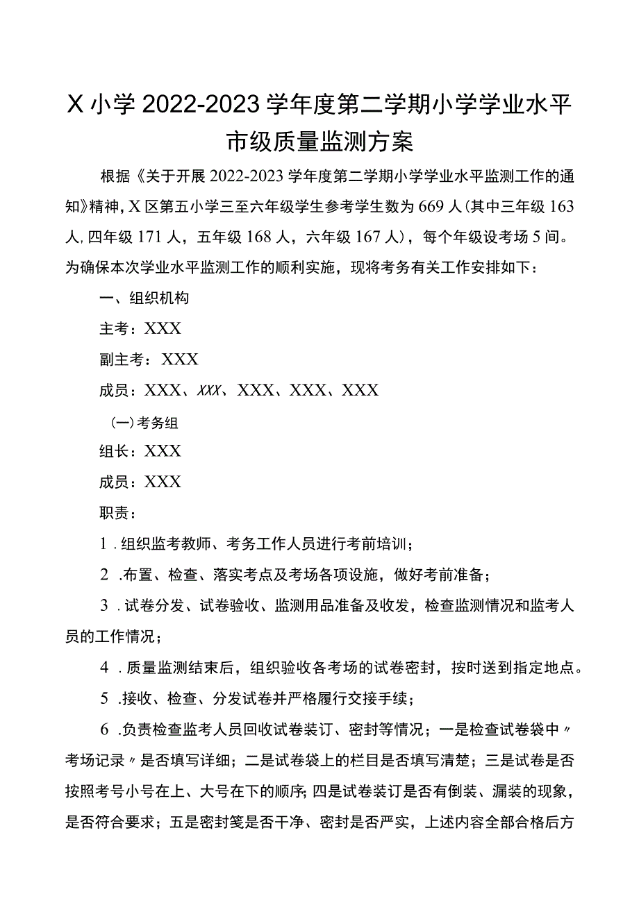 X小学2023春市级质量监测方案.docx_第1页