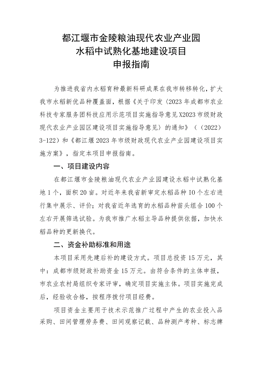 都江堰市金陵粮油现代农业产业园水稻中试熟化基地建设项目申报指南.docx_第1页