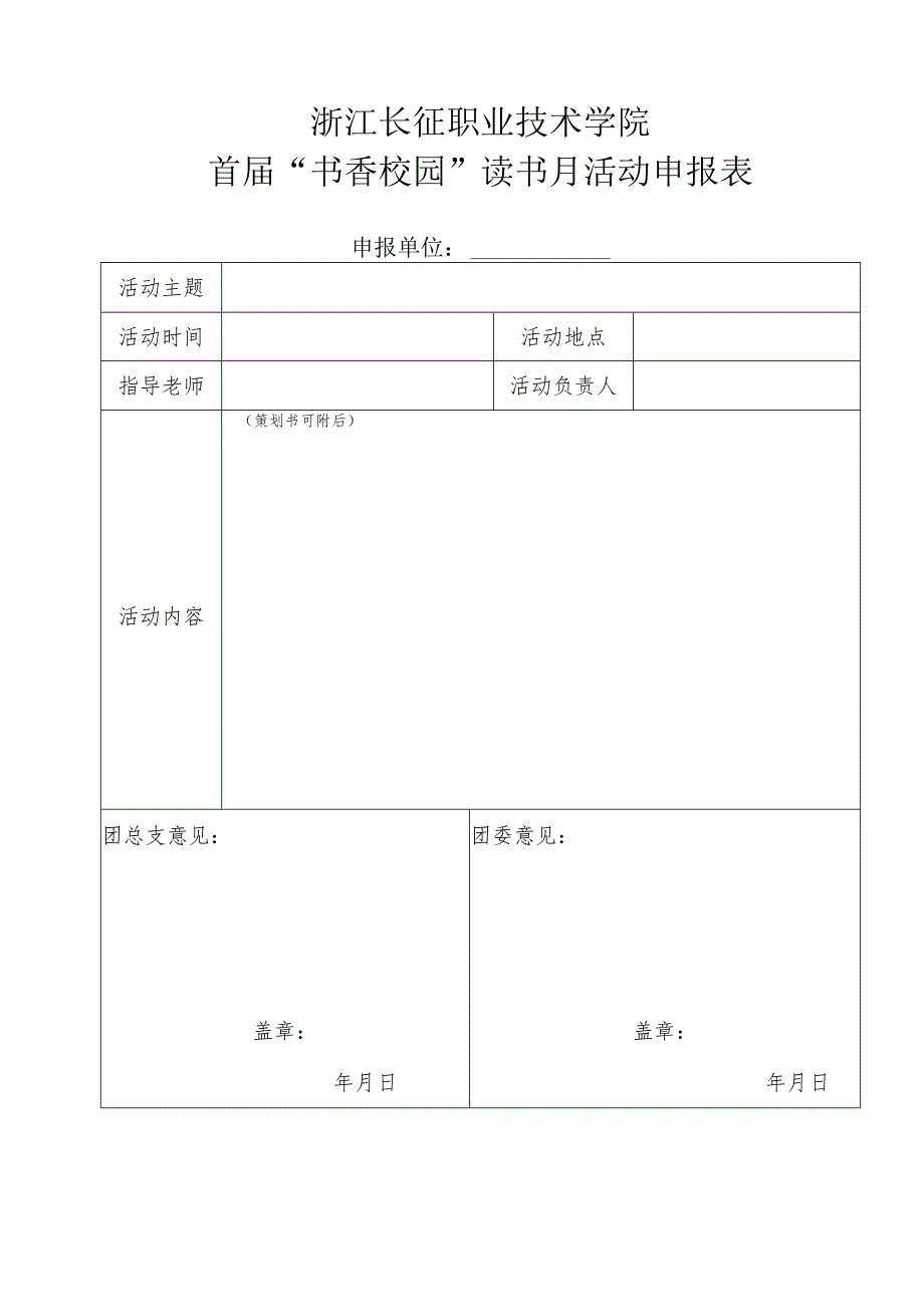 浙江长征职业技术学院首届“书香校园”读书月活动申报表.docx_第1页