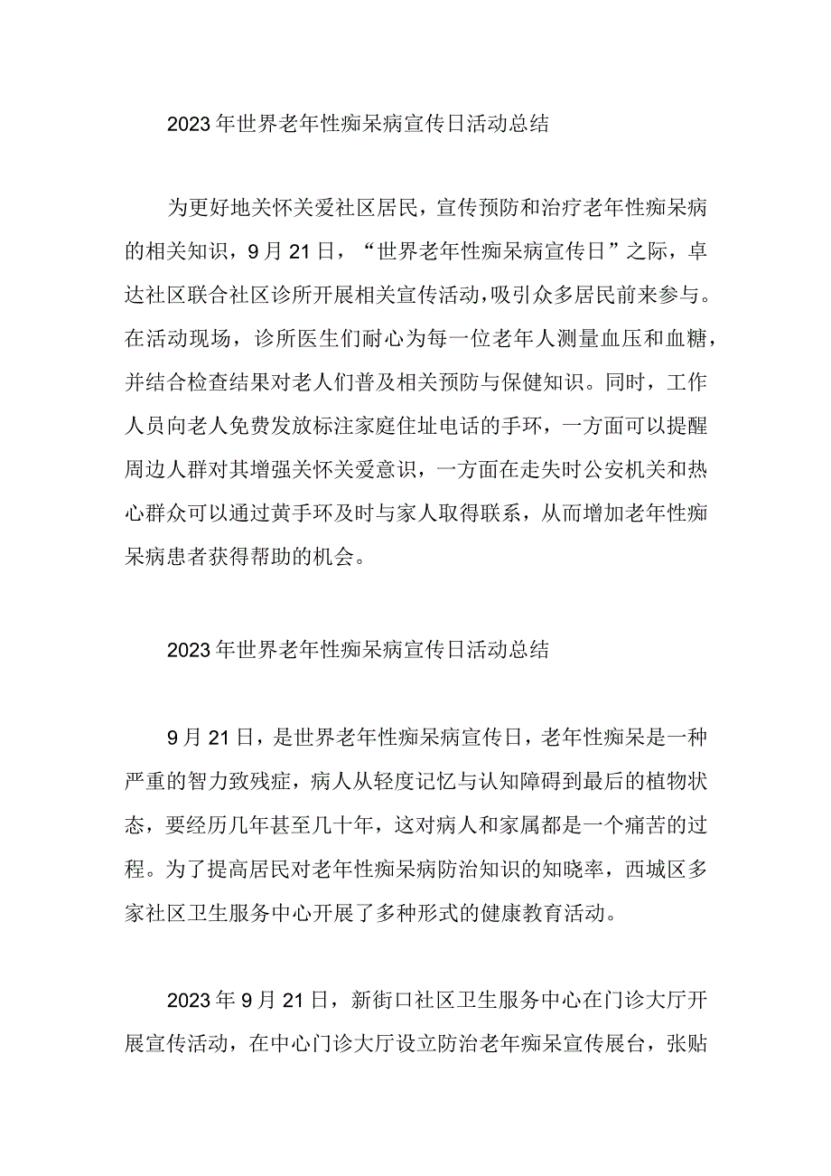 2023年世界老年性痴呆病宣传日活动总结3篇汇编.docx_第1页