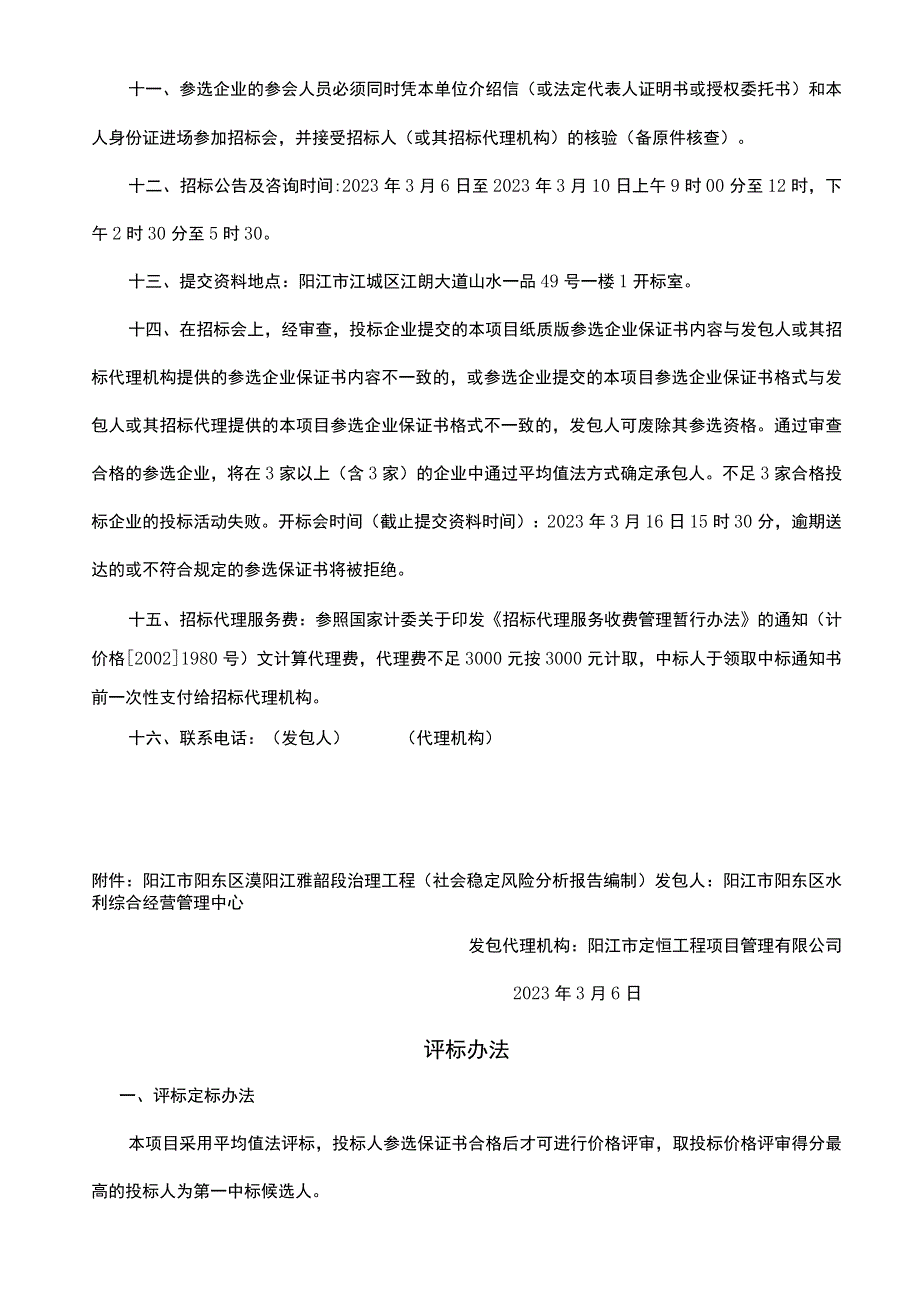 阳江市阳东区漠阳江雅韶段治理工程社会稳定风险分析报告编制.docx_第2页