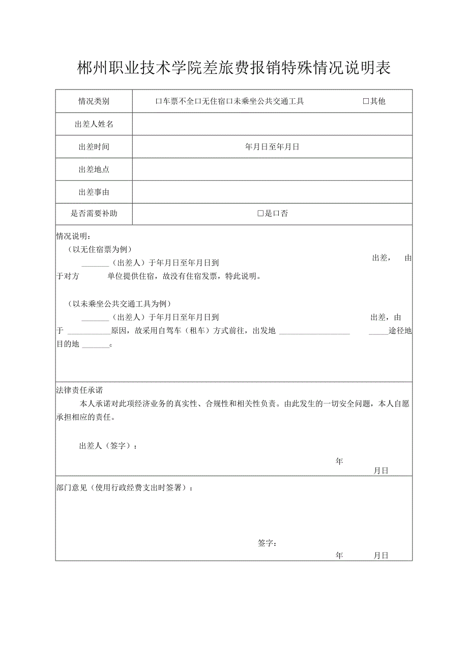 郴州职业技术学院差旅费报销特殊情况说明表.docx_第1页