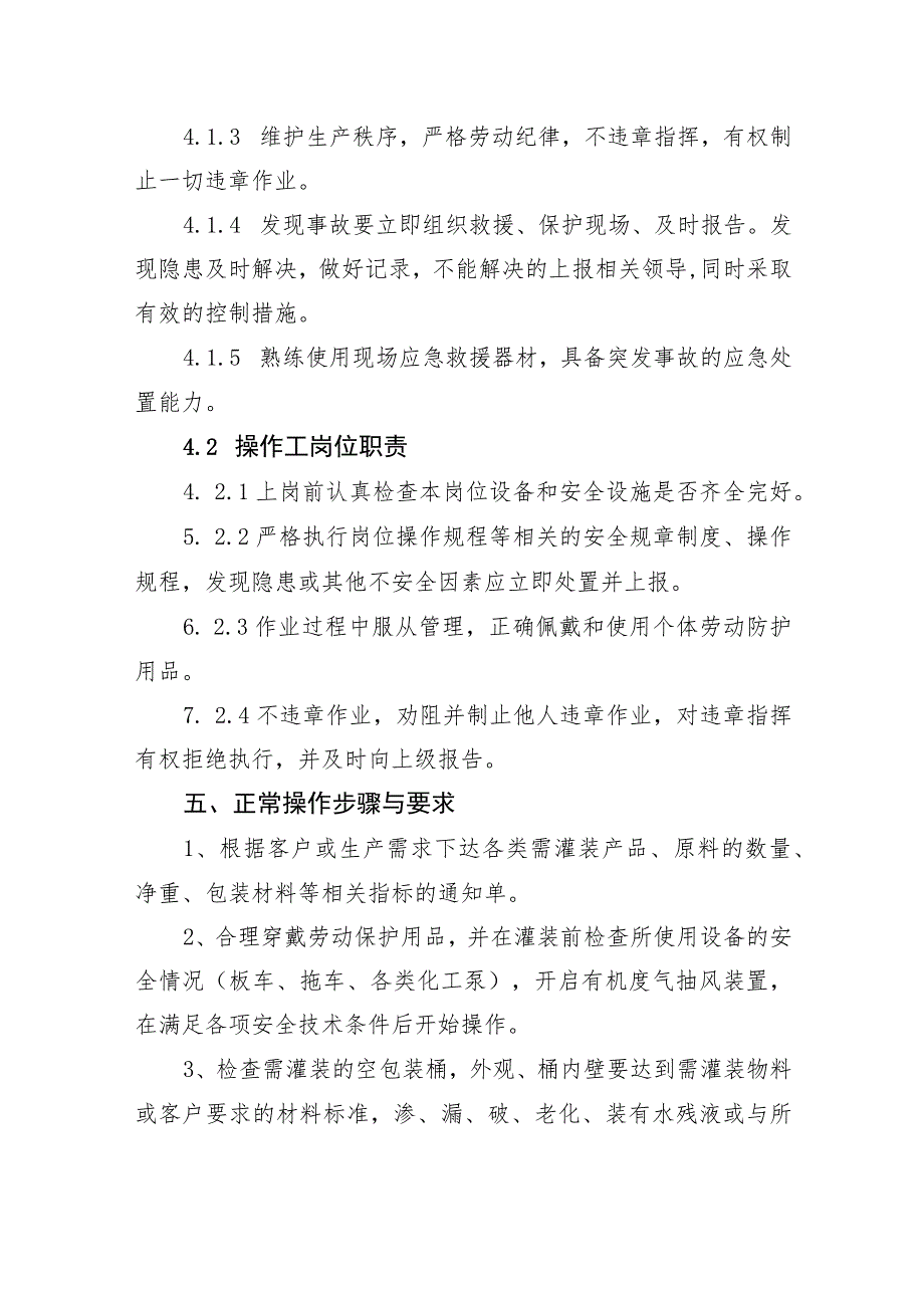 灌装工岗位安全操作规程.docx_第2页