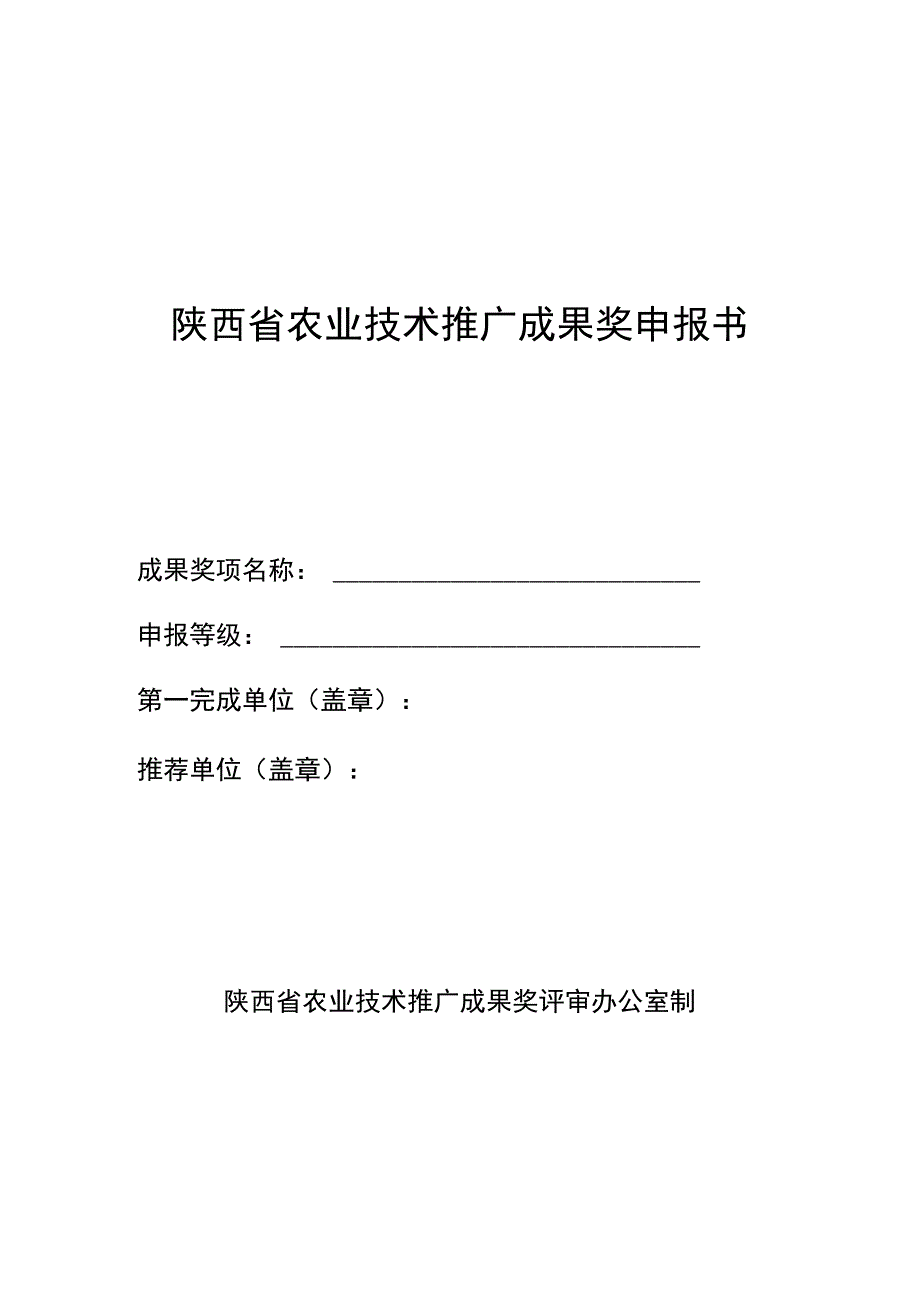 陕西省农业技术推广成果奖申报书.docx_第1页