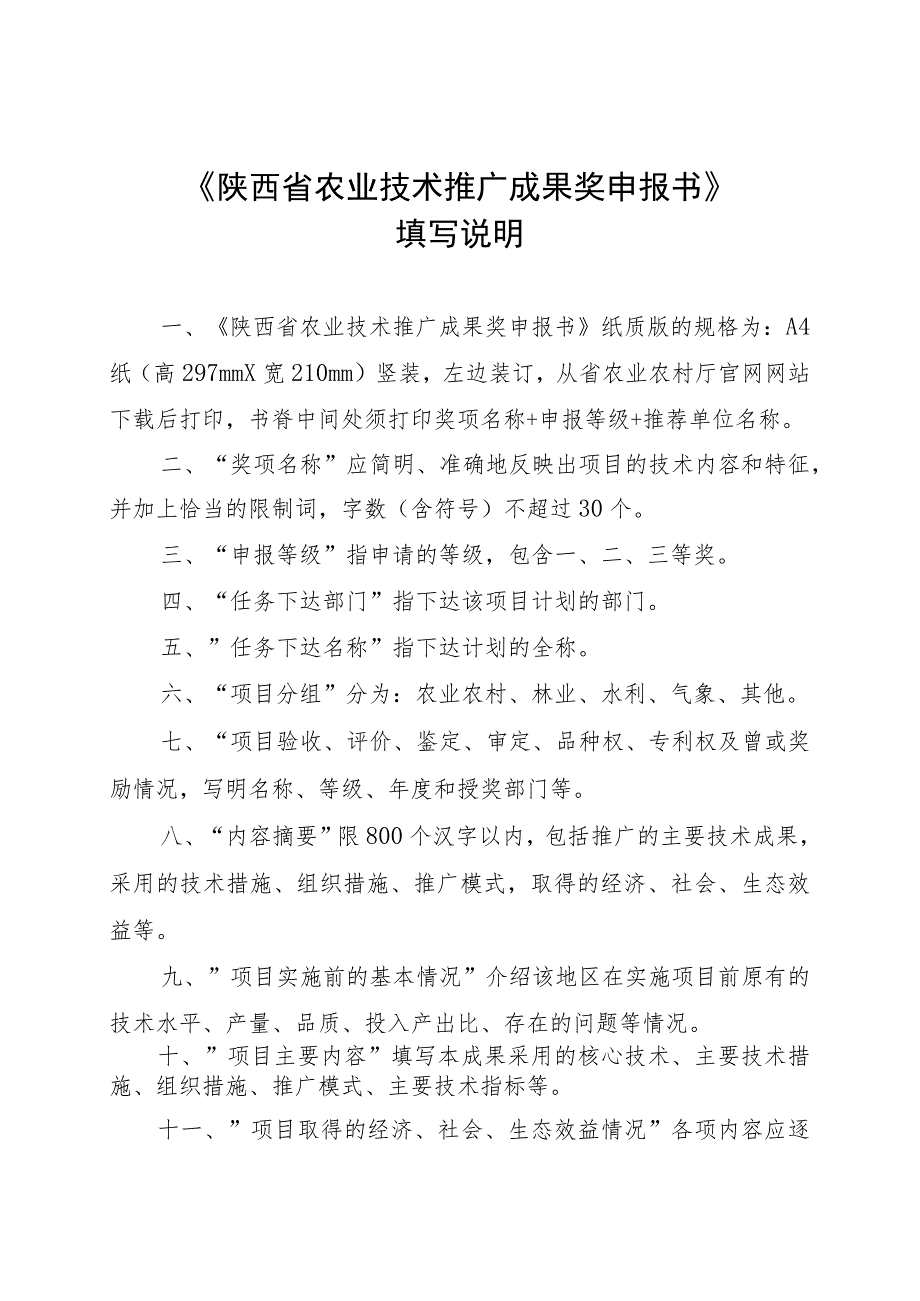 陕西省农业技术推广成果奖申报书.docx_第2页