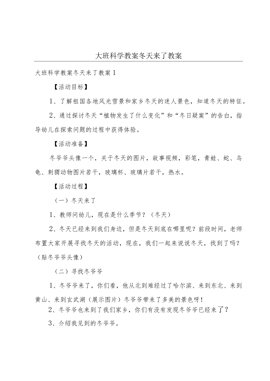 大班科学教案冬天来了教案.docx_第1页