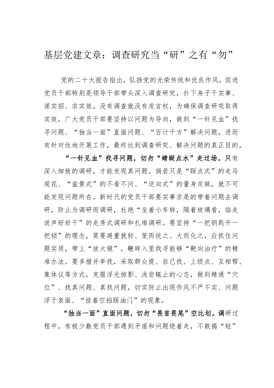 基层党建文章：调查研究当“研”之有“勿”.docx_第1页