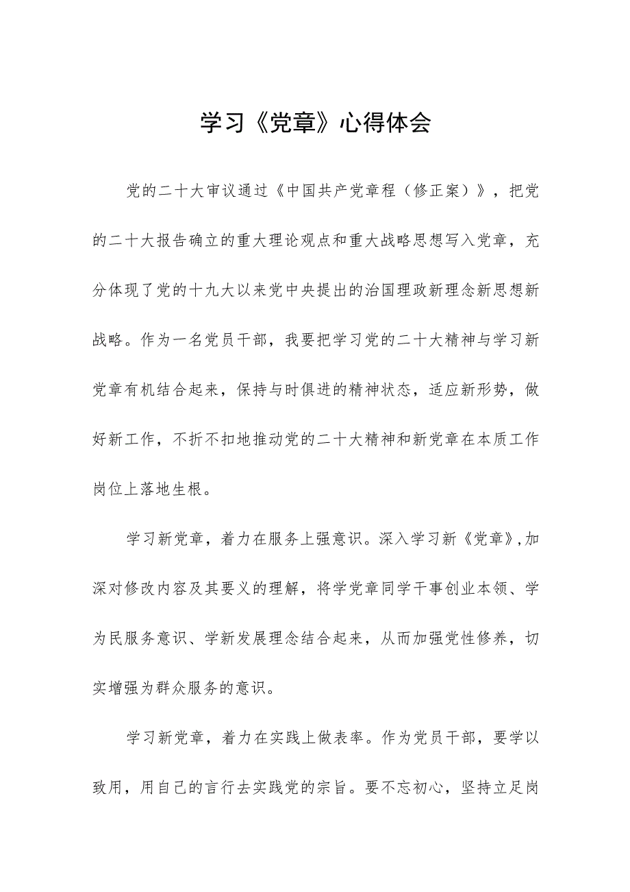 2023七一建党节学习新《党章》心得体会七篇.docx_第1页