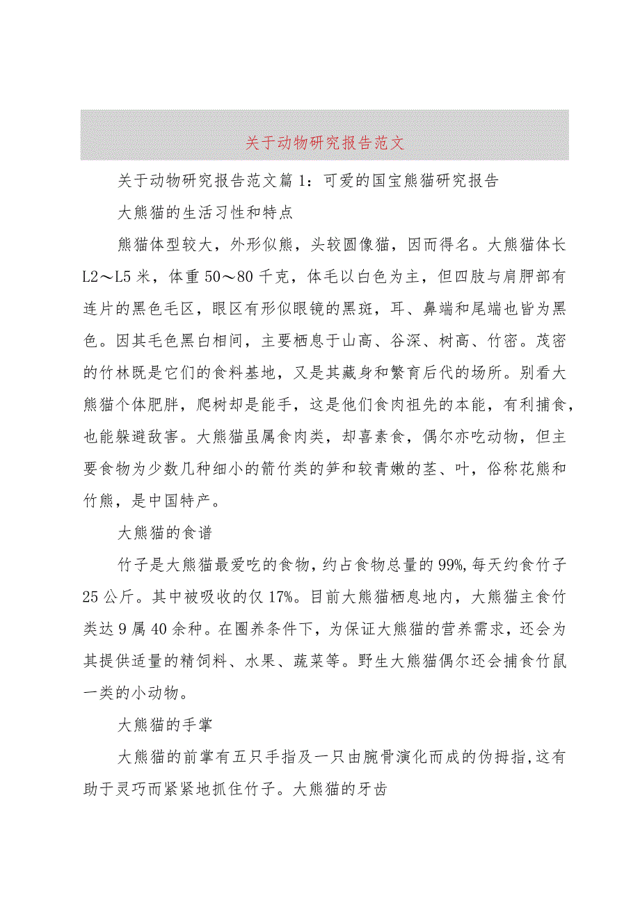 【精品文档】关于动物研究报告范文（整理版）.docx_第1页