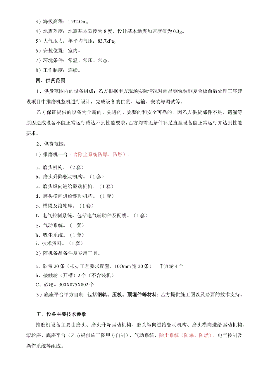 西昌钢钒钛钢复合板前后处理工序建设项目推磨机技术协议.docx_第3页