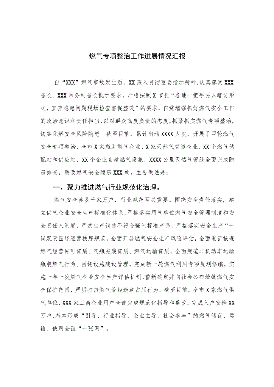 2023燃气专项整治工作进展情况汇报【八篇精选】供参考.docx_第1页