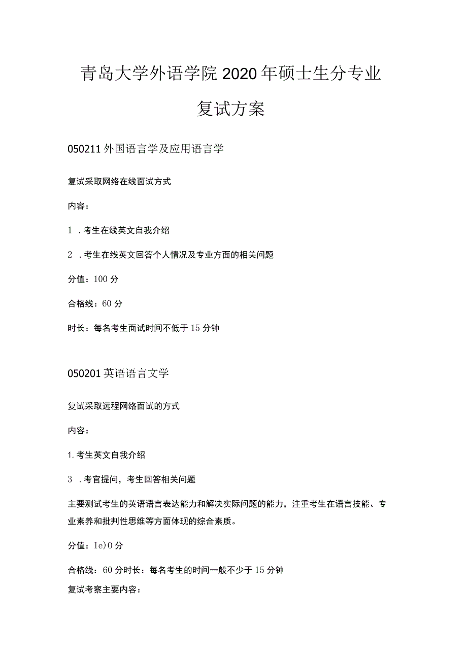 青岛大学外语学院2020年硕士生分专业复试方案.docx_第1页