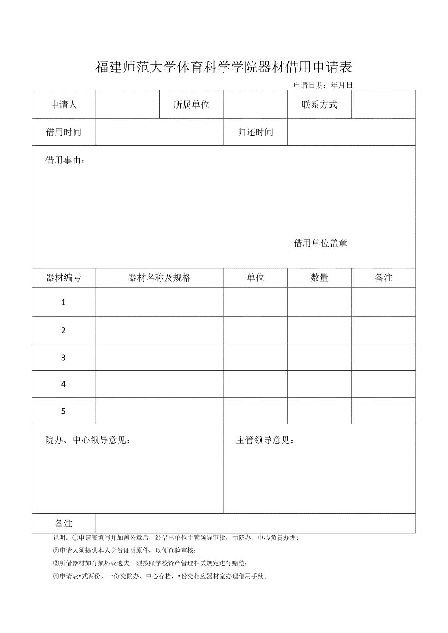 福建师范大学体育科学学院器材借用申请表申请日期年月日.docx_第1页