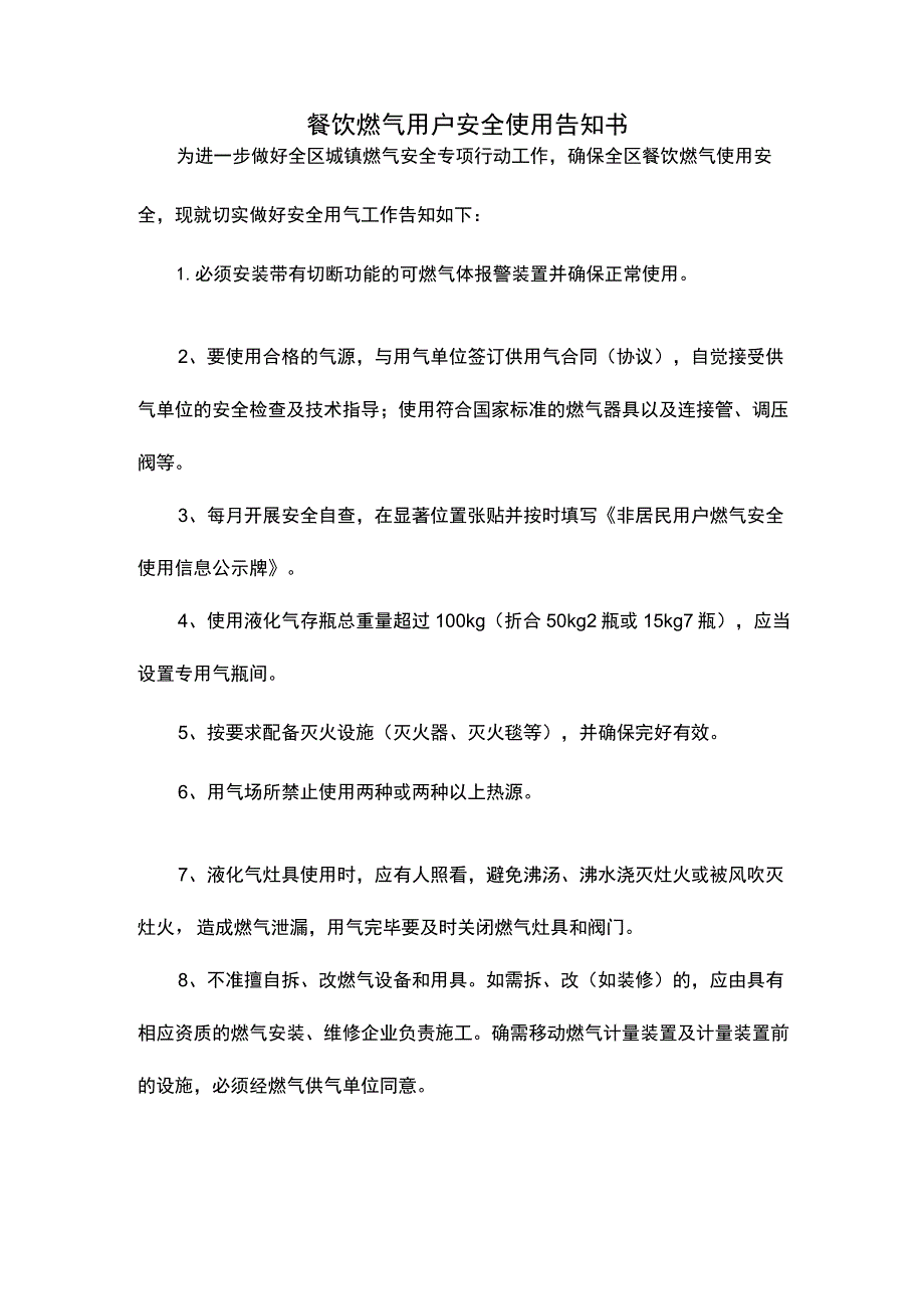 餐饮燃气用户安全使用告知书（模板）.docx_第1页