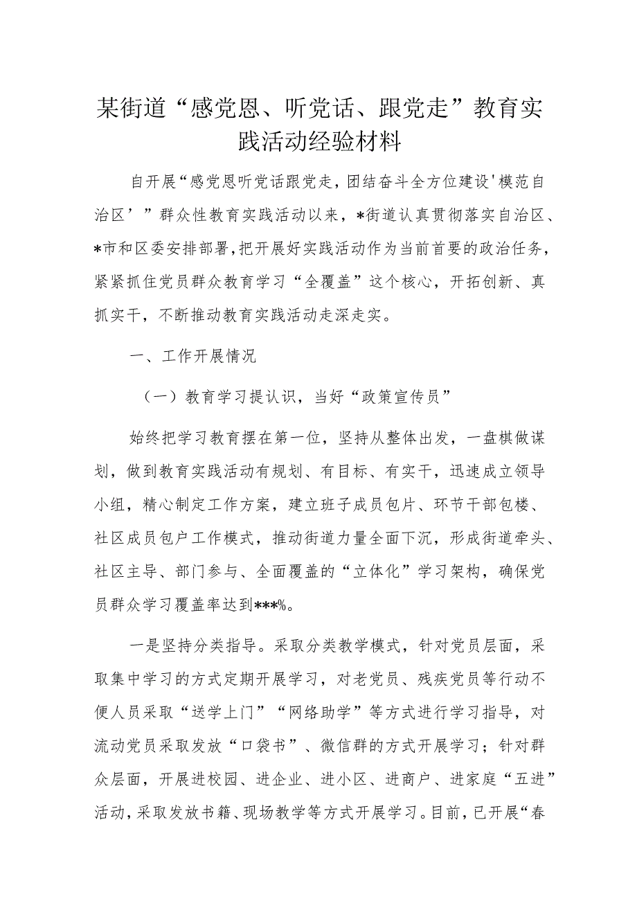 某街道“感党恩、听党话、跟党走”教育实践活动经验材料.docx_第1页