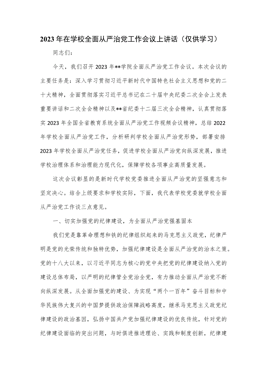 2023年在学校全面从严治党工作会议上讲话.docx_第1页