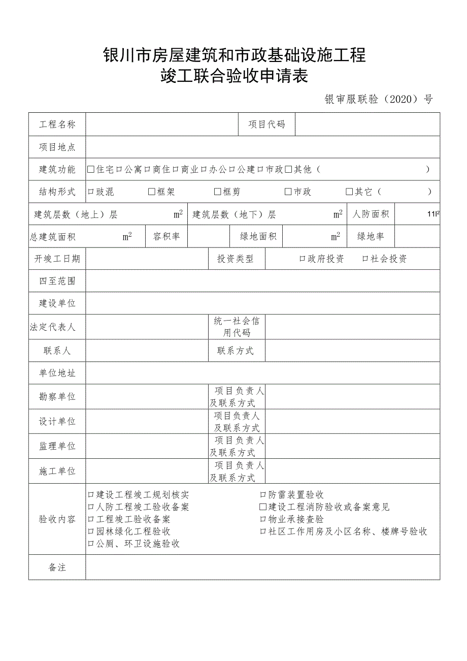 银川市房屋建筑和市政基础设施工程竣工联合验收申请表.docx_第1页