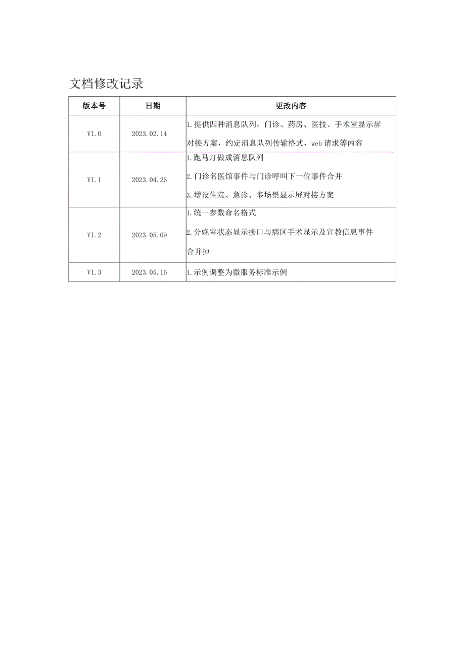 温州医科大学附属第一医院his显示屏接入规范.docx_第2页