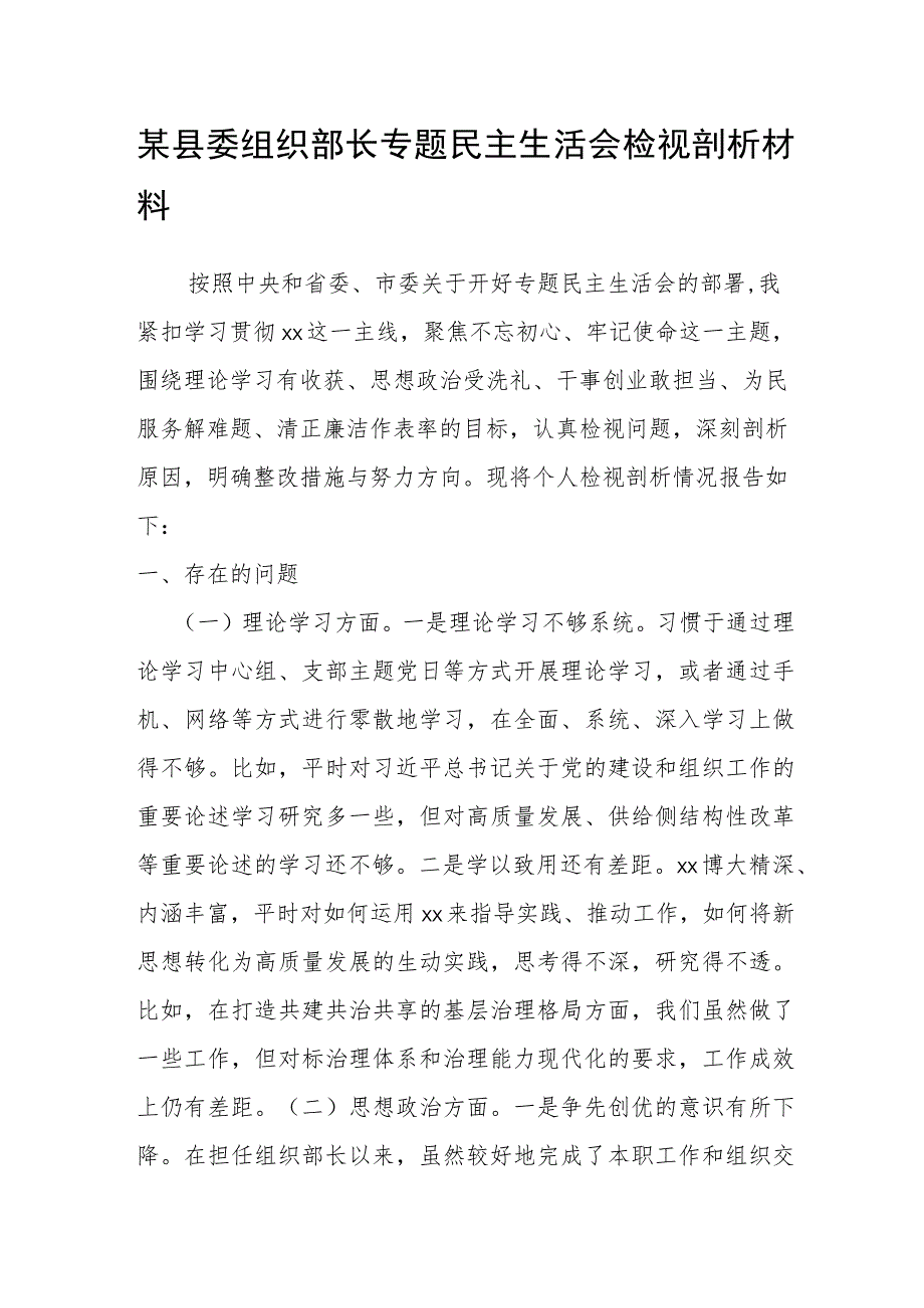 某县委组织部长专题民主生活会检视剖析材料.docx_第1页