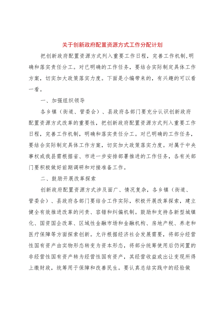 【精品文档】关于创新政府配置资源方式工作分配计划（整理版）.docx_第1页