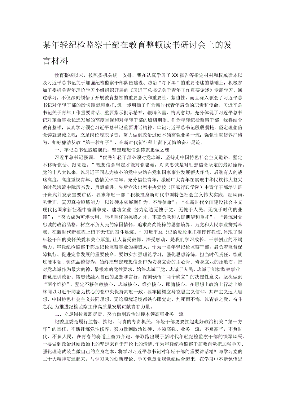 某年轻纪检监察干部在教育整顿读书研讨会上的发言材料.docx_第1页