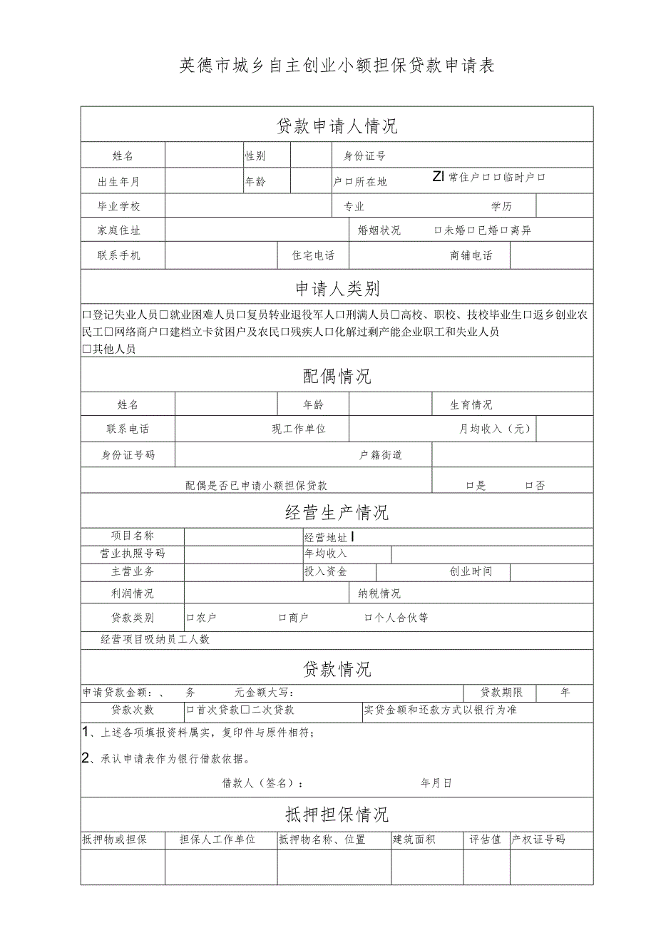 贷款申请人情况英德市城乡自主创业小额担保贷款申请表.docx_第1页