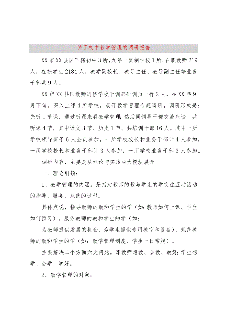 【精品文档】关于初中教学管理的调研报告（整理版）.docx_第1页