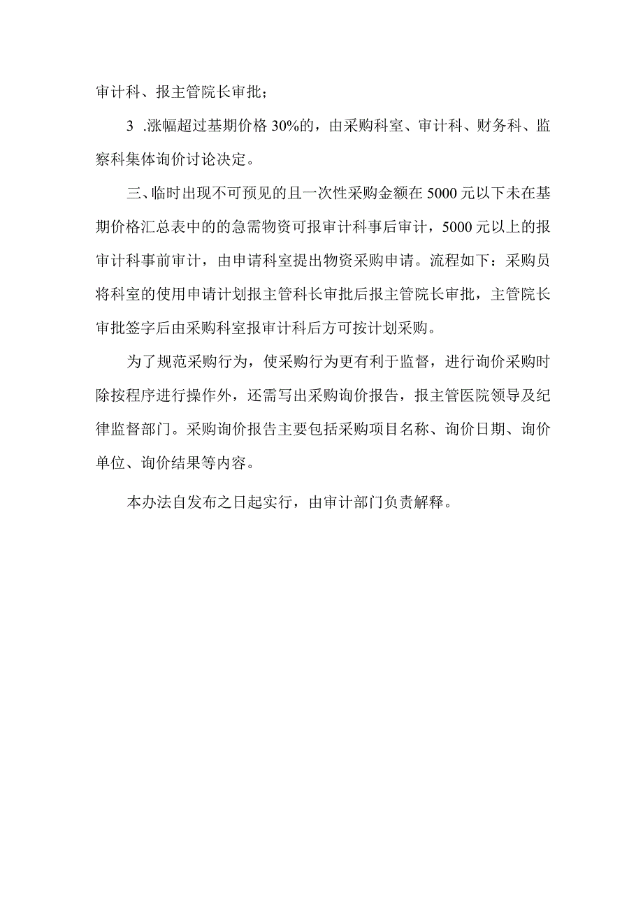 医院零星物资询价采购办法.docx_第2页