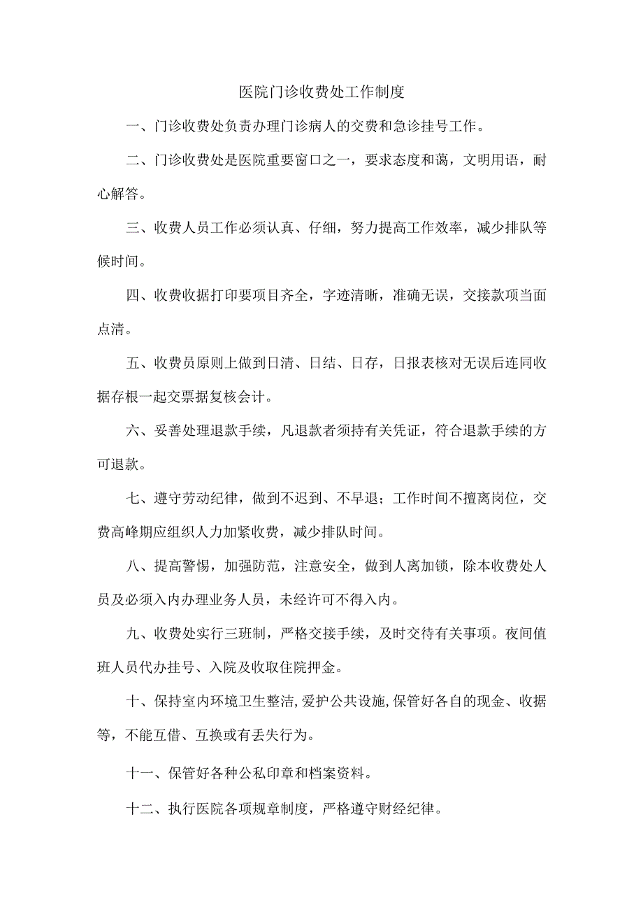 医院门诊收费处工作制度.docx_第1页