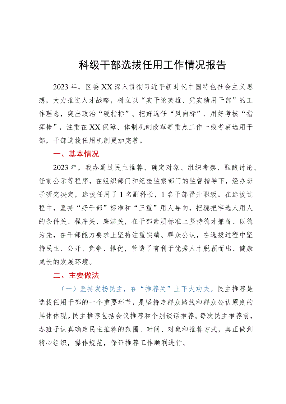 科级干部选拔任用工作情况报告.docx_第1页