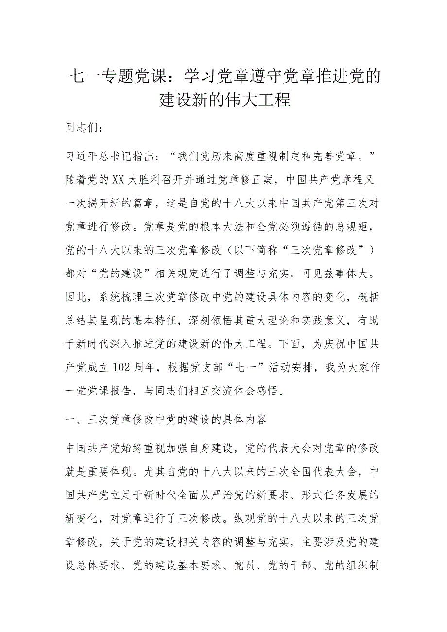 七一专题党课：学习党章遵守党章推进党的建设新的伟大工程.docx_第1页